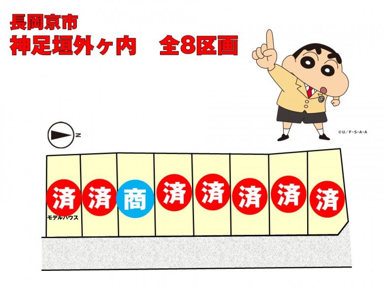 神足垣外ケ内 全8区画