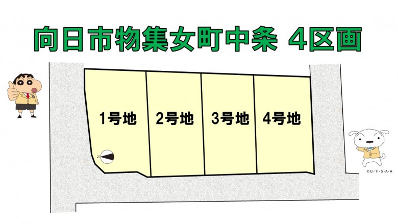 向日市物集女町中条 全4区画