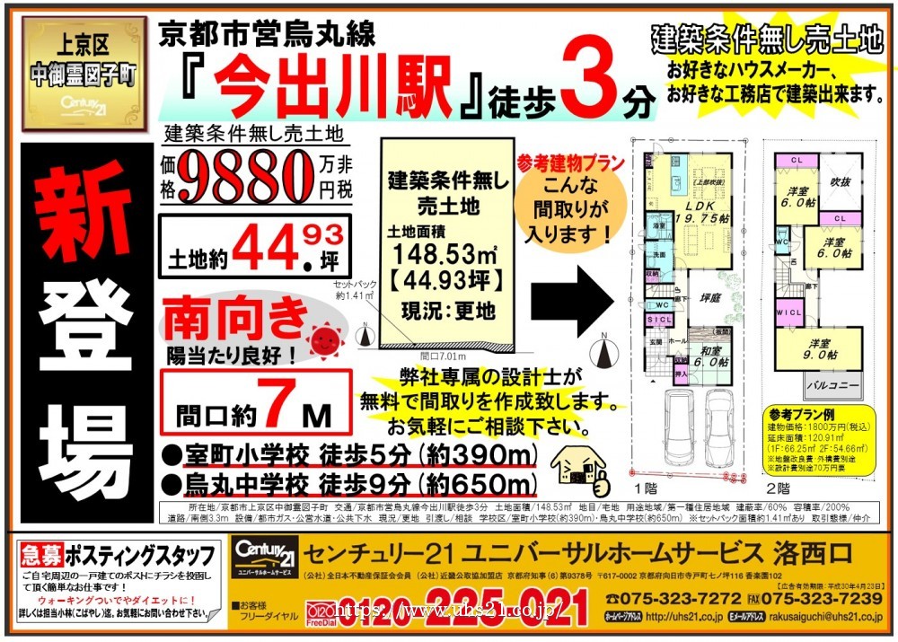 3月24日 折込み広告 洛西口店