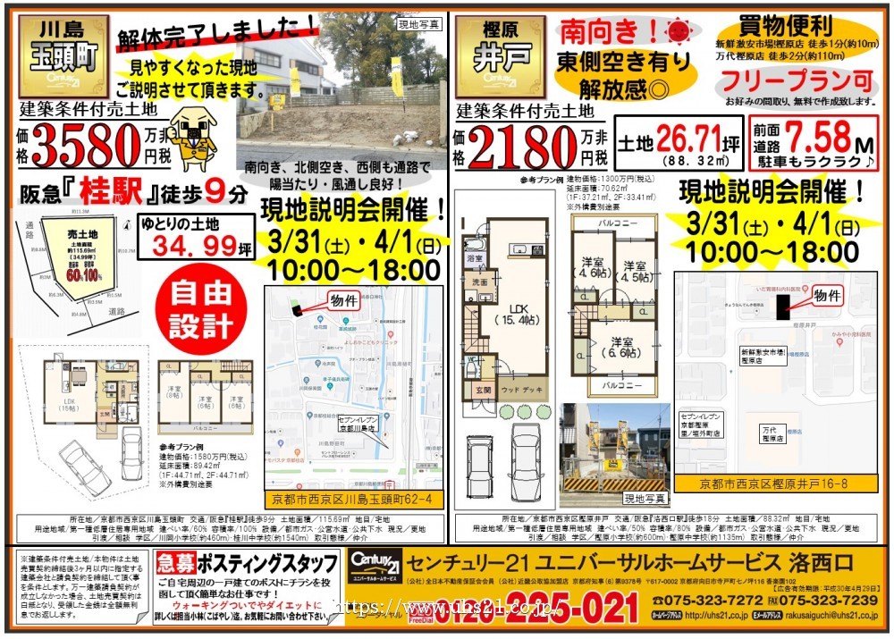 3月31日 折込み広告 洛西口店