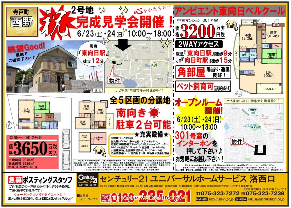 2018年6月22日折込み広告 洛西口店