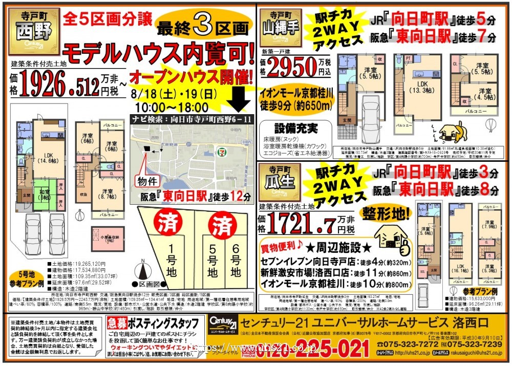 2018年8月18日折込み広告 洛西口店
