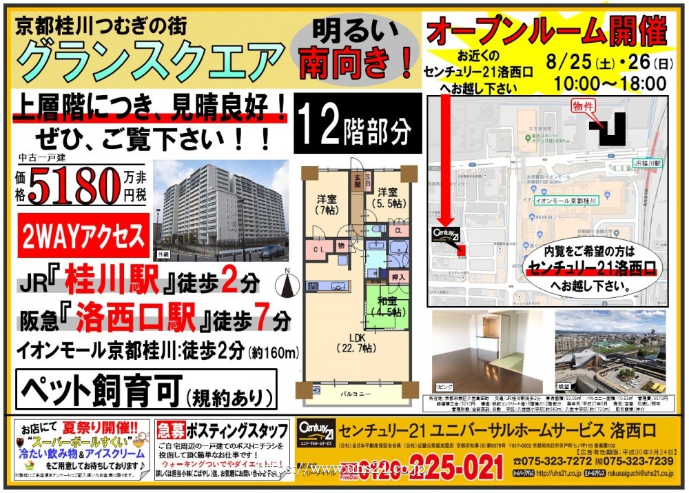 2018年8月25日折込み広告 洛西口店