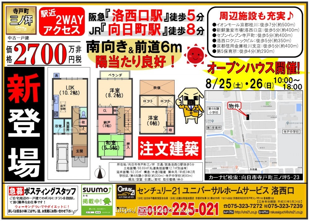 2018年8月25日折込み広告 洛西口店