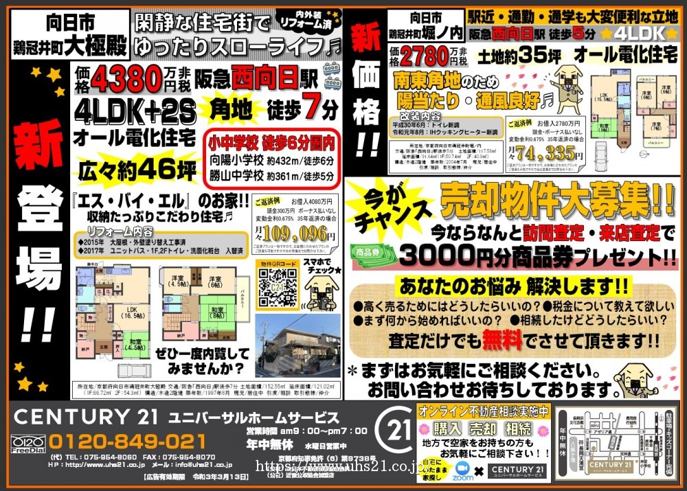 向日市/おすすめ★2物件