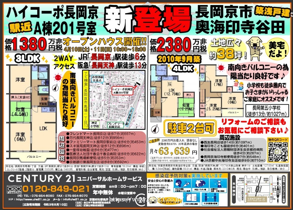 長岡京市／新登場★2物件