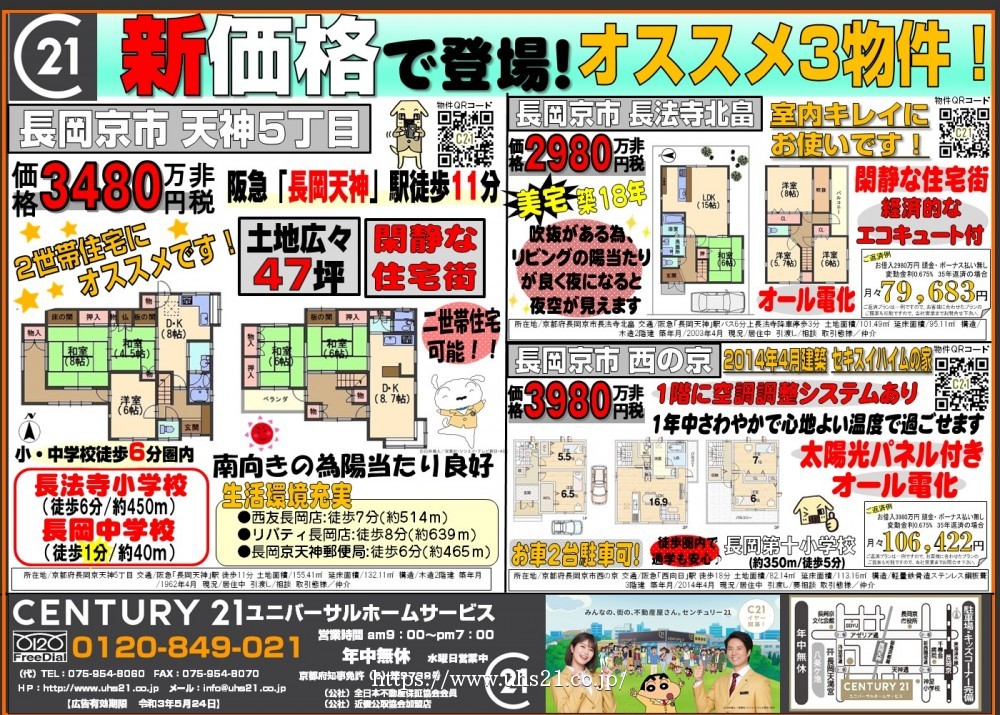 長岡京市/新価格で登場☆3物件！