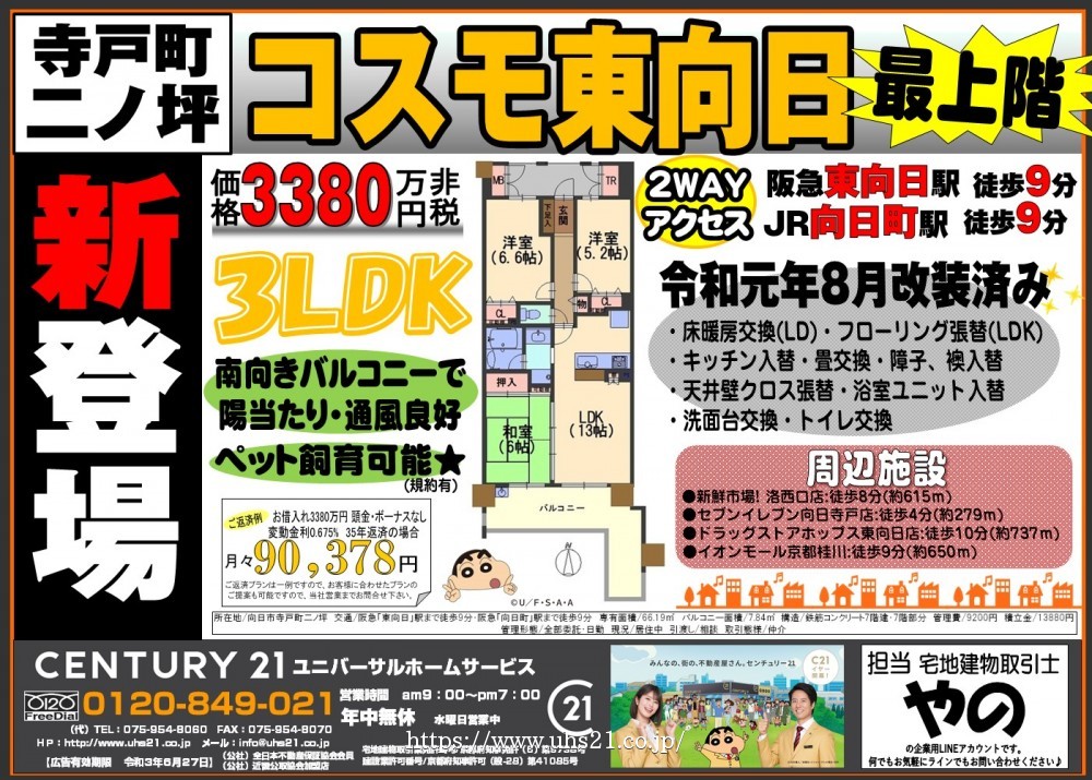 新登場★コスモ東向日 最上階
