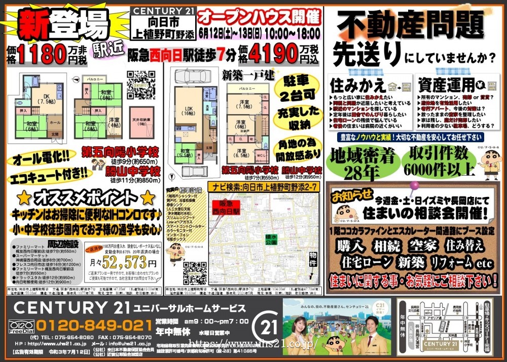 向日市/新登場★