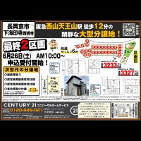 長岡京市/最終2区画★