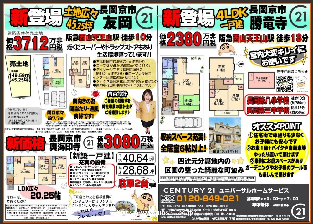 長岡京市/新登場★