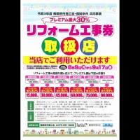 リフォーム工事券★