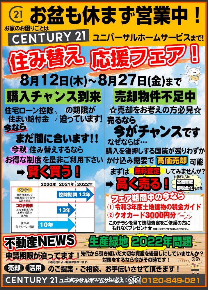 住み替え応援フェア開催!!