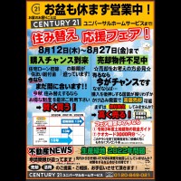 住み替え応援フェア開催!!