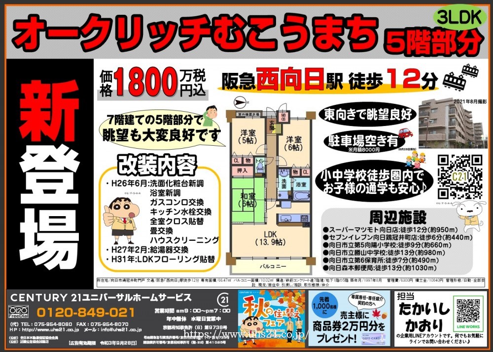 新登場☆向日市