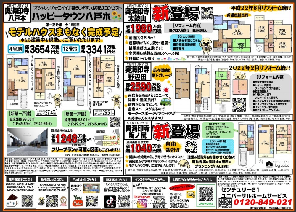 ★注目の長岡京市奥海印寺エリア4物件★