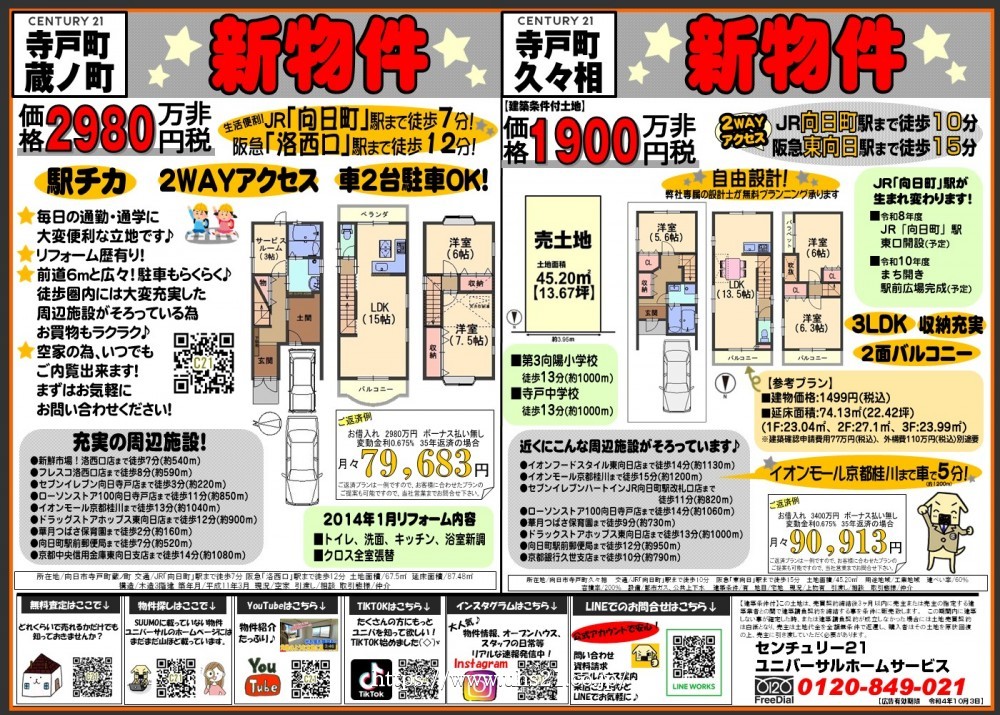 ☆新登場☆寺戸町 注目の2物件！