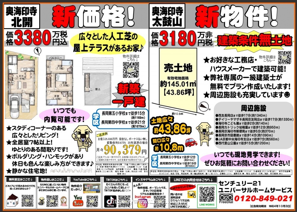 新価格＆新登場 奥海印寺エリアのご紹介！