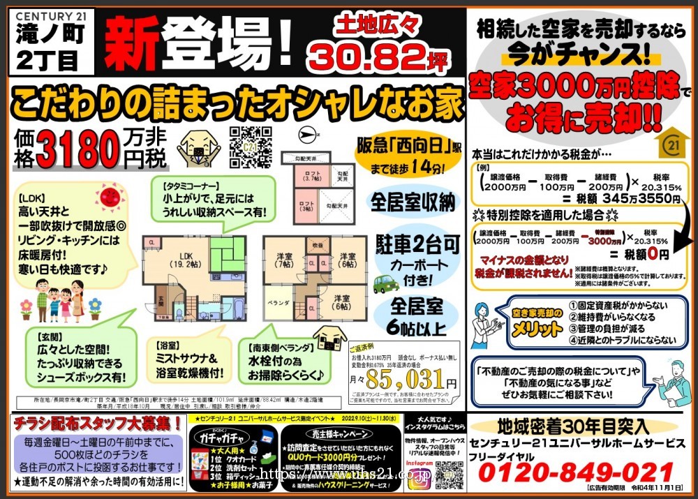 ★新登場★滝ノ町2丁目＆売却するなら今！