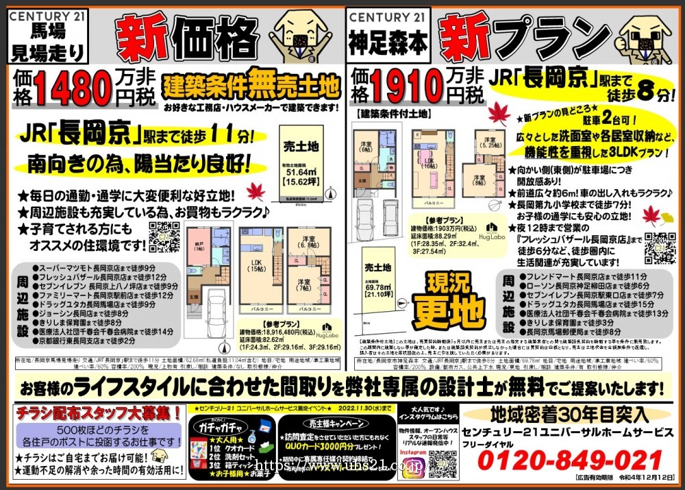 新価格＆新プラン！長岡京市おすすめ物件