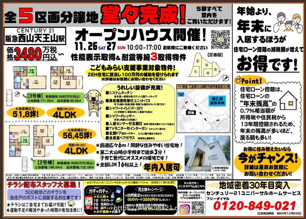 全5区画分譲地★堂々完成！！