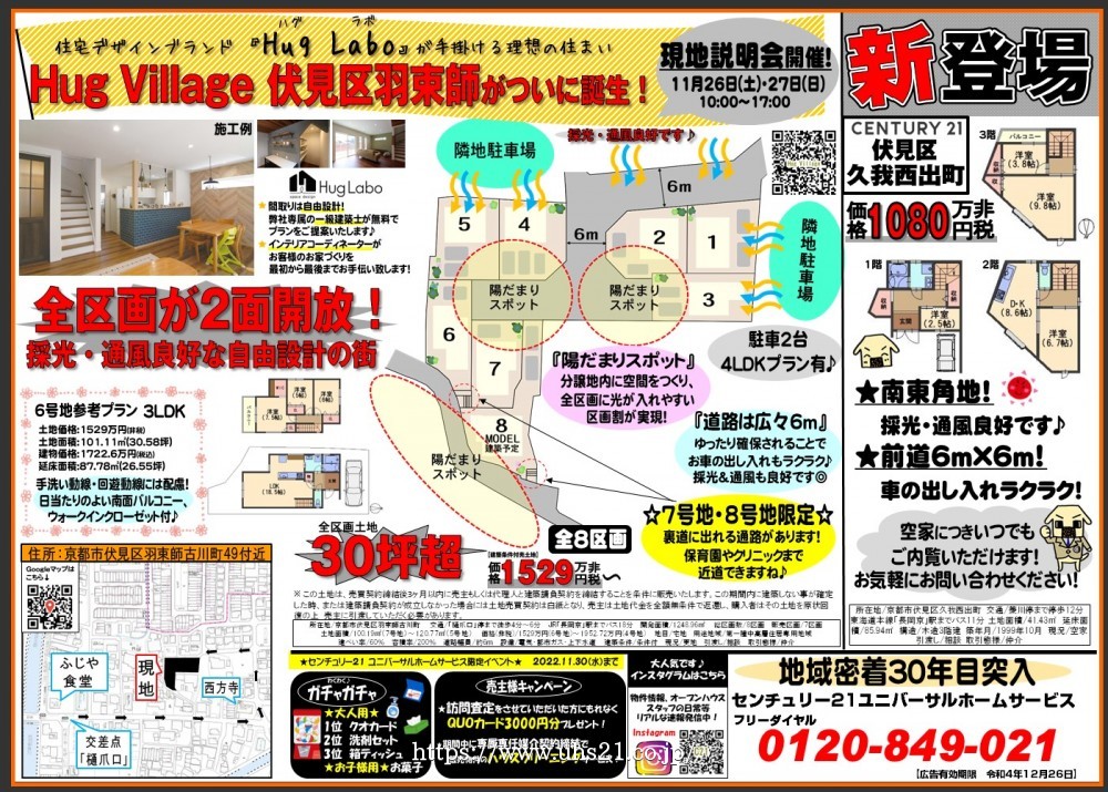 HugVillage伏見羽束師 ついに誕生！！