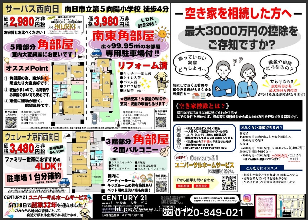 駅チカマンション！角部屋特集