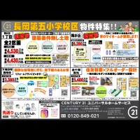 長岡第五小学校区特集！