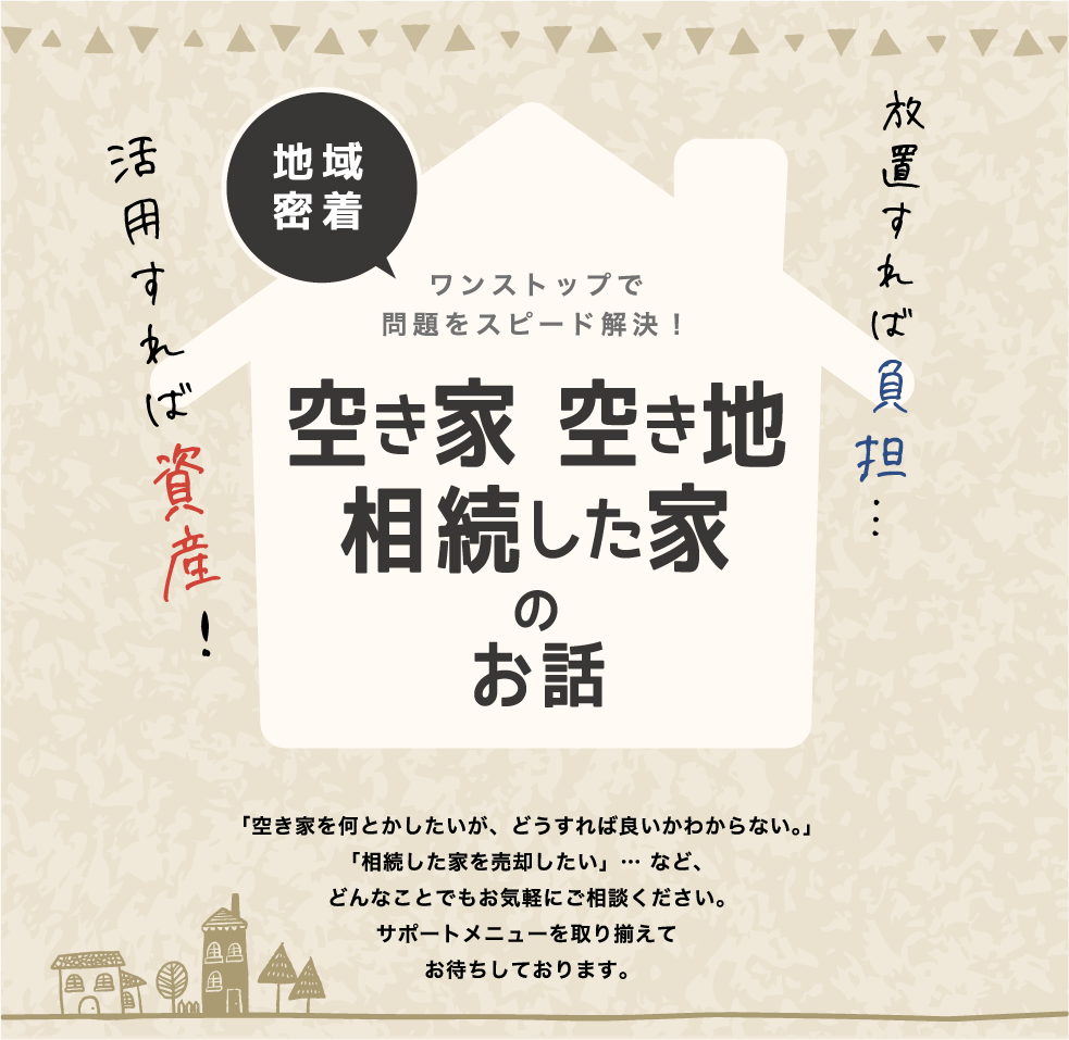 活用すれば資産！放置すれば負担…