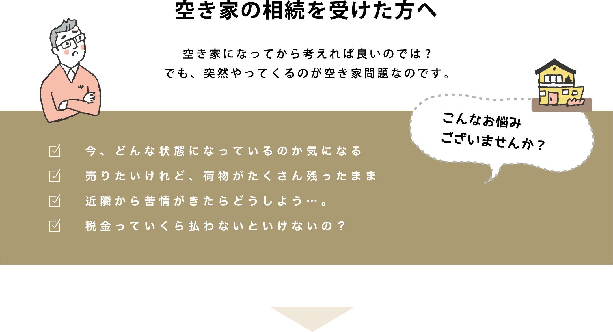 空き家の相続を受けた方へ　空き家になってから考えれば良いのでは？でも、突然やってくるのが空き家問題なのです。