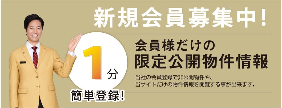 会員様だけの限定公開物件情報