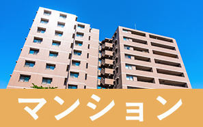 マンション